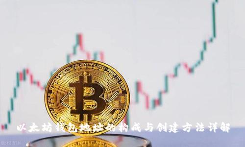 以太坊钱包地址的构成与创建方法详解