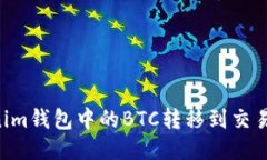 如何将Tokenim钱包中的BTC转