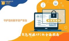 以太坊钱包对接API的全面