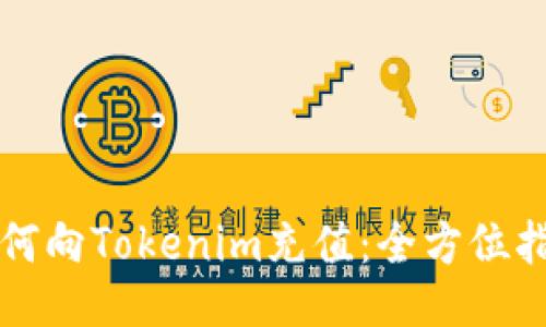 如何向Tokenim充值：全方位指南