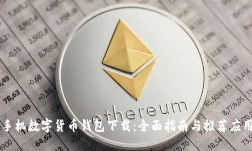 手机数字货币钱包下载：全面指南与推荐应用