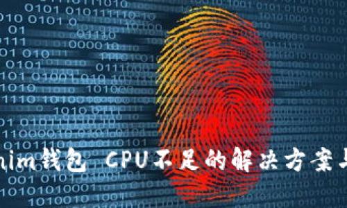 Tokenim钱包 CPU不足的解决方案与技巧