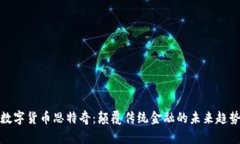 数字货币思特奇：颠覆传