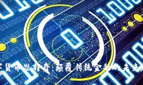 数字货币思特奇：颠覆传统金融的未来趋势