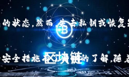 如何在Tokenim钱包中导出私钥？详解步骤与注意事项/

Tokenim钱包, 导出私钥, 区块链安全, 加密货币管理/guanjianci

引言
在加密货币的世界中，私钥的安全性至关重要。Tokenim钱包是一款流行的数字货币钱包，为用户提供了安全存储加密资产的功能。了解如何安全地导出私钥，对于保护用户的资产及操作的便利性都有着重要作用。本文将深入探讨Tokenim钱包中导出私钥的所有步骤，并提供一些安全建议以确保用户的安全。

什么是Tokenim钱包？
Tokenim钱包是一款多功能的加密货币钱包，支持用户存储多种资产，并提供了便捷的交易功能。它以用户友好的界面和强大的安全功能而闻名，非常适合新手及有经验的用户。Tokenim钱包通过私钥来确保用户对其数字资产的控制权，因此，私钥的管理和导出显得尤为重要。

私钥的概念与重要性
私钥是用户访问其加密资产的唯一凭证，类似于传统银行的密码。如果他人获得了您的私钥，他们就能完全控制您的资产。因此，保护私钥的安全不仅关乎个人资产的安全，还有整个账户的完整性。私钥一般不会被直接分享，绝大多数安全措施也围绕着如何妥善管理私钥展开。

如何在Tokenim钱包中导出私钥？
导出私钥的步骤相对简单，但用户需要谨慎操作，以确保私钥的安全。以下是详细的步骤：
ul
    listrong步骤一：登录Tokenim钱包/strong/li
    打开Tokenim钱包应用程序或网站，输入账户信息进行登录。
    
    listrong步骤二：访问钱包设置/strong/li
    登录后，找到“设置”或“账户”选项，进入钱包设置页。
    
    listrong步骤三：找到导出私钥选项/strong/li
    在设置页面中，通常会有一个“导出私钥”或“安全备份”之类的选项。点击进入。
    
    listrong步骤四：验证身份/strong/li
    为了保护用户的私钥，一般需要进行身份验证。这可能包括输入密码或其他安全措施。
    
    listrong步骤五：导出私钥/strong/li
    在成功验证后，用户将能够看到其私钥，可能会以字符串的形式显示。用户可选择复制到剪贴板、导出为文件或记录在安全的地方。
/ul

导出私钥后的安全建议
在导出私钥之后，用户必须采取措施确保这些信息不会被他人获取。以下是一些关键的安全建议：
ul
    listrong1. 安全存储/strong: 导出的私钥应存储在安全的位置，例如密码管理器，或写在纸上锁在保险箱中，切勿存储在互联网连接设备上。/li
    listrong2. 不分享私钥/strong: 不论情况如何，都不要通过社交媒体、邮件或其他通讯工具分享私钥。/li
    listrong3. 定期备份/strong: 定期备份私钥及钱包数据，以防丢失。/li
    listrong4. 使用二次确认/strong: 在进行重要操作时，使用二次验证手段，确保账户安全。/li
/ul

常见问题解答

如何保证私钥的安全性？
私钥的安全性主要体现在用户对其管理的责任。以下是确保私钥安全的一些重要策略：
ul
    listrong使用硬件钱包/strong: 硬件钱包专为安全存储私钥而设计，保持私钥的离线状态，确保其不易受到网络攻击。/li
    listrong启用双重认证/strong: 开启双重认证可以为账户提供额外保护，即使其他信息被盗，攻击者也无法访问账户。/li
    listrong定期更新安全措施/strong: 不断学习并跟随最新的安全建议与更新，定期检查您的安全设置。/li
/ul

Tokenim钱包是否支持所有类型的加密货币？
Tokenim钱包支持多种主流加密货币，包括比特币（BTC）、以太坊（ETH）、莱特币（LTC）等。但不同版本的Tokenim钱包支持的币种可能会有所不同。在使用前，用户应确认其钱包版本支持的币种，以便进行有效的资产管理。

如果我丢失私钥会发生什么？
如果私钥丢失，用户将失去对相应数字资产的控制权，无法访问或使用这些资金。由于区块链的不可逆性，一旦私钥丢失，找回的可能性几乎为零。因此，用户必须重视私钥的备份和安全管理。

如何复原我的Tokenim钱包？
如果用户因为设备故障或忘记密码而需要复原Tokenim钱包，通常需依赖于之前备份的恢复短语或私钥。用户可以通过输入恢复短语，恢复到钱包的状态。然而，失去私钥或恢复短语也意味着将无法找回钱包中的资产，因此，每一步操作的谨慎都是必要的。

总结
导出Tokenim钱包中的私钥是一个重要且需要谨慎处理的过程，直接关系到用户的资产安全。通过本文的介绍，相信您对如何导出私钥以及后续的安全措施有了清晰的了解。随着加密货币市场的持续发展，私钥和数字资产的安全仍将是一个永恒的话题。希望每位用户都能妥善管理自己的数字资产，并保持安全与隐私意识。