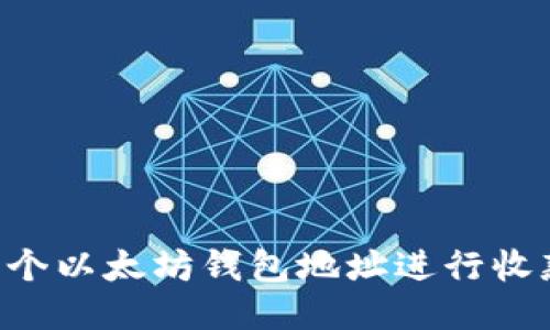 如何使用多个以太坊钱包地址进行收款：全面指南