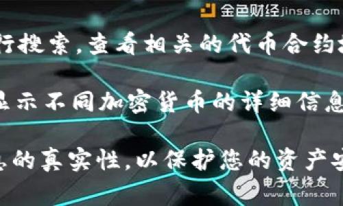 在区块链和加密货币的领域，了解特定代币的合约地址是非常重要的，尤其是在与以太坊、币安智能链等智能合约平台交互时。合约地址是一个用来识别和互动特定代币的智能合约的唯一标识符。

如果您正在寻找Tokenim的合约地址，目前可能无法提供准确的信息，因为数据会随时更新，且Tokenim并不是一个广为人知的主流代币。在这种情况下，建议您采取以下步骤以确保您获得准确和最新的信息：

1. **官方网站**：访问Tokenim的官方网站，通常在他们的官网上能找到相关的合约地址信息。官方网站通常也会提供其他重要的项目详情。

2. **社区和社交媒体**：访问Tokenim的官方社交媒体账户（如Twitter、Telegram、Discord等），因为项目团队会在这些平台上发布最新资讯和信息。

3. **区块链浏览器**：使用区块链浏览器（如Etherscan或BscScan），输入