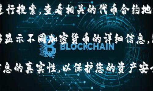 在区块链和加密货币的领域，了解特定代币的合约地址是非常重要的，尤其是在与以太坊、币安智能链等智能合约平台交互时。合约地址是一个用来识别和互动特定代币的智能合约的唯一标识符。

如果您正在寻找Tokenim的合约地址，目前可能无法提供准确的信息，因为数据会随时更新，且Tokenim并不是一个广为人知的主流代币。在这种情况下，建议您采取以下步骤以确保您获得准确和最新的信息：

1. **官方网站**：访问Tokenim的官方网站，通常在他们的官网上能找到相关的合约地址信息。官方网站通常也会提供其他重要的项目详情。

2. **社区和社交媒体**：访问Tokenim的官方社交媒体账户（如Twitter、Telegram、Discord等），因为项目团队会在这些平台上发布最新资讯和信息。

3. **区块链浏览器**：使用区块链浏览器（如Etherscan或BscScan），输入