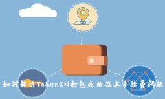 如何解决TokenIM打包失败及