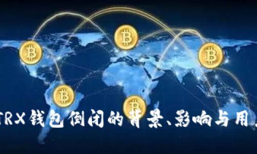 Tokenim TRX钱包倒闭的背景、影响与用户应对策略