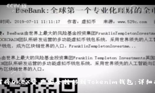 如何将OKEX资产安全转移到Tokenim钱包：详细指南