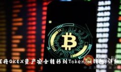 如何将OKEX资产安全转移到
