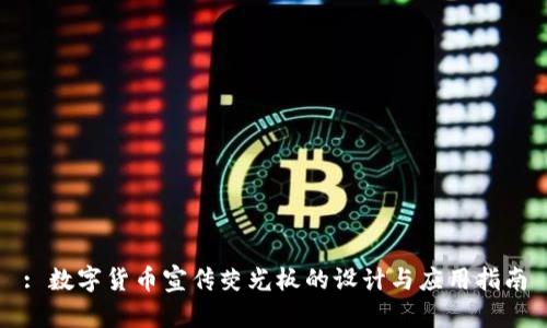 : 数字货币宣传荧光板的设计与应用指南