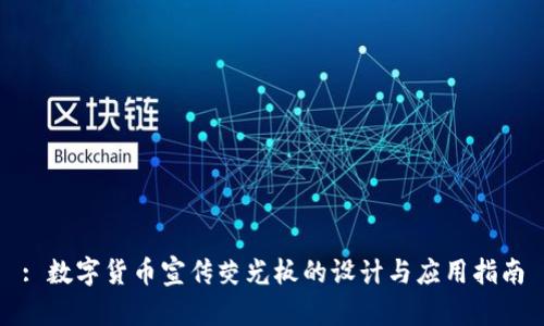 : 数字货币宣传荧光板的设计与应用指南
