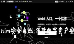 全面解析Tokenim安全自测：