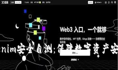 全面解析Tokenim安全自测：保障数字资产安全的最佳实践