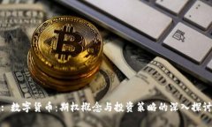 : 数字货币：期权概念与投