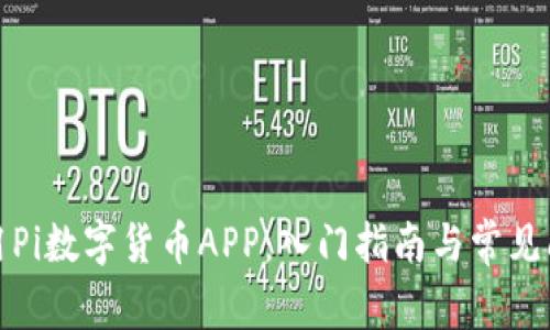 如何使用Pi数字货币APP：入门指南与常见问题解答