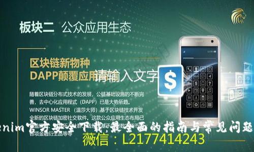 Tokenim官方安全下载：最全面的指南与常见问题解答