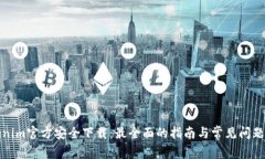 Tokenim官方安全下载：最全
