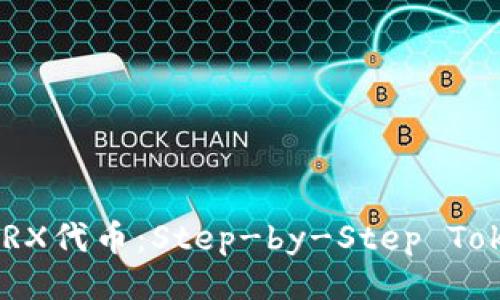 ```
如何创建TRX代币：Step-by-Step TokenIm教程