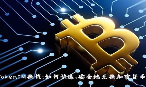 TokenIM换钱：如何快速、安全地兑换加密货币？