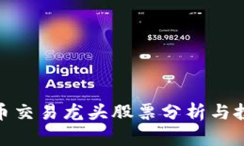 数字货币交易龙头股票分析与投资策略