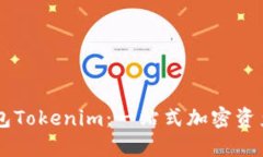 详解金牌国际钱包Tokenim：