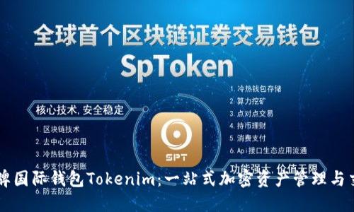 详解金牌国际钱包Tokenim：一站式加密资产管理与交易平台