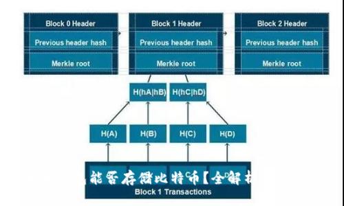 以太坊钱包能否存储比特币？全解析与解决方案
