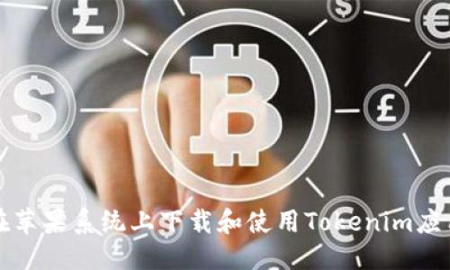 标签：
如何在苹果系统上下载和使用Tokenim应用程序
