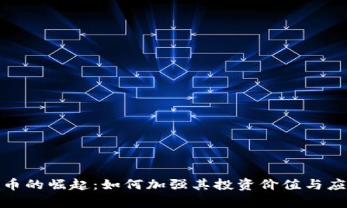 数字货币的崛起：如何加强其投资价值与应用前景