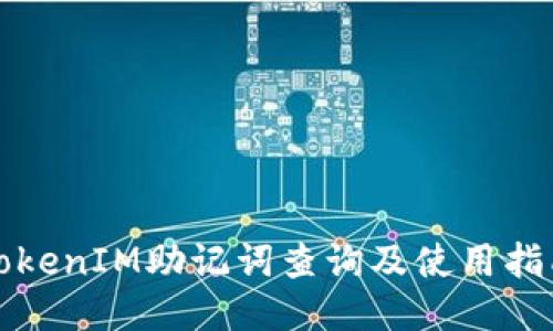 TokenIM助记词查询及使用指南