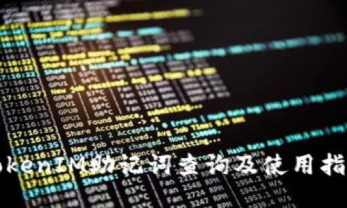 TokenIM助记词查询及使用指南