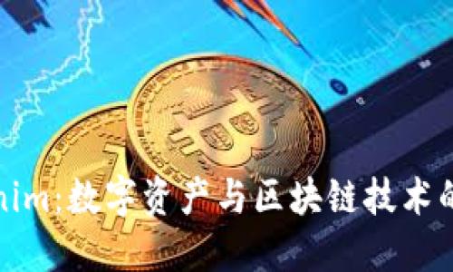 Tokenim：数字资产与区块链技术的桥梁