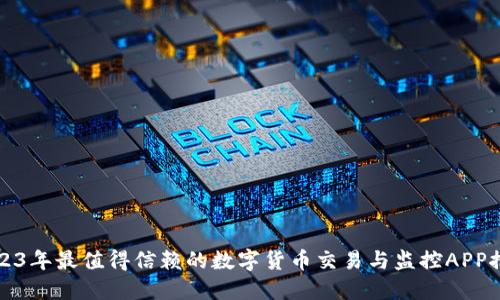 2023年最值得信赖的数字货币交易与监控APP推荐