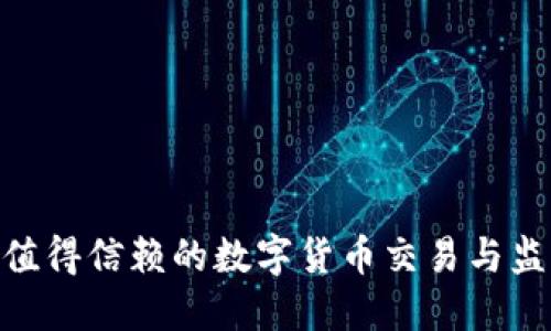 2023年最值得信赖的数字货币交易与监控APP推荐