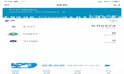   “Tokenim与Electrum：深入探讨数字货币钱包的选择与比较” /
 guanjianci 数字货币钱包, Tokenim, Electrum, 区块链技术 /guanjianci

一、什么是数字货币钱包？
数字货币钱包是用于存储、管理和交易数字资产（如比特币、以太坊等）的软件或硬件工具。数字货币钱包的核心功能是为用户提供一个安全的地方来存储他们的私钥（用于访问和管理数字货币的秘密代码）。不同类型的钱包各自有其特点和使用场景，用户需根据自身需求选择合适的钱包类型。

数字货币钱包分为冷钱包和热钱包两种。冷钱包通常是指不直接连接互联网的设备，比如硬件钱包或纸质钱包，安全性高但使用不如热钱包方便。而热钱包则是指在线钱包，用户可以通过网络方便快捷地进行交易，但由于其在线特性，安全性相对较低。

二、Tokenim和Electrum概述
Tokenim和Electrum是市面上比较流行的两款数字货币钱包。Tokenim主要以支持多种数字资产著称，而Electrum则是一款专注于比特币的轻量级钱包，广受比特币用户的青睐。

h41. Tokenim的特点/h4
Tokenim是一款功能全面的数字资产钱包，用户可以通过Tokenim支持的多个区块链网络存储和管理不同类型的加密货币。Tokenim的用户界面友好，适合新手使用，同时也为经验丰富的交易者提供了高级功能，如自定义交易费用、币种交换等。

h42. Electrum的特点/h4
Electrum是一个轻量级的比特币钱包，因其速度快和低资源占用而被广泛使用。Electrum的一个显著特点是其支持HD（分层确定性）钱包机制，用户可以生成无限数量的地址，从而提高安全性。此外，Electrum还支持硬件钱包的集成，以进一步增强安全性。

三、Tokenim与Electrum的比较
在选择数字货币钱包时，用户通常会在功能、安全性、界面友好性等多个方面进行比较，以决定最适合自己的钱包。接下来，我们从不同的侧面来比较Tokenim与Electrum。

h41. 安全性/h4
安全性是用户考虑选择数字货币钱包时最重要的因素之一。Tokenim通过多重签名、冷存储等安全措施为用户的数字资产提供保障。此外，Tokenim还持续为用户提供安全更新和技术支持，以防止黑客攻击。

相比之下，Electrum也非常注重安全性，其采用的HD钱包机制和与硬件钱包联合使用的选项都为用户的比特币提供了额外的安全层。同时，Electrum也允许用户自定义私钥的生成和管理，这种灵活性在一定程度上增强了用户对资产的控制力。

h42. 用户体验/h4
Tokenim的用户界面设计简洁、大方，初学者在使用时基本不会感到困惑。此外，Tokenim支持多种语言，使其在全球范围内的用户都能轻松上手。

而Electrum相对较为简约，虽然其功能强大，但对于初学者来说，可能会有一些学习曲线。在使用过程中，Electrum没有多余的功能，让一些用户觉得缺乏操作的乐趣。不过，Electrum的简单布局对于熟悉比特币的用户来说，是一种高效的选择。

h43. 功能与适应性/h4
Tokenim支持多种加密货币，同时拥有多种功能，包括交易、交换和信息追踪等，非常适合投资多种数字资产的用户。Tokenim还提供了一些面向商业用户的功能，让其在商业场景中也得以广泛应用。

而Electrum作为专注于比特币钱包，其功能设置则比较精简，但对于比特币用户来说，提供的功能几乎覆盖了所有基本的需求。用户可以通过Electrum直接连接到比特币网络，快速进行交易，满足专业用户的需求。

四、用户选择Tokenim和Electrum的依据
选择使用Tokenim还是Electrum，主要依据用户的需求和使用场景。例如，投资者若主要关注比特币的交易和存储，Electrum将是一个不错的选择。反之，如果用户需要支持多种数字资产，那么Tokenim则可能更符合需求。

h41. 使用场景/h4
如果用户倾向于进行高频交易，Tokenim的多币种支持和快速交易功能可能更具吸引力。而对于普通用户或初学者，使用Electrum的简单和直接能让他们更快上手和使用。

h42. 安全需求/h4
安全性方面，则根据用户的资产量以及安全需求来选择，如果用户资产较多且注重安全，可以考虑Electrum与硬件钱包结合使用。相对来说，Tokenim的多重签名功能也能为中低资产用户提供一定的安全保障。

可能的相关问题

1. Tokenim与Electrum的安全性对比如何？
在数字货币钱包的选择中，安全性始终是用户最关心的问题之一。Tokenim和Electrum两者在安全性方面各有优势。

Tokenim实施了多重签名技术和冷存储机制，能够有效抵御黑客攻击和恶意软件的威胁。此外，Tokenim还注重用户的资产安全，并不断更新安全系统以应对新出现的安全问题。Tokenim可以让用户在不暴露私钥的情况下进行交易，而私钥的分层加密则增加了安全层级。

相比之下，Electrum也非常注重安全性，其HD（分层确定性）机制允许用户生成无限数量的地址，这样一来即使一个地址被攻击，其他的地址仍然能够得到保护。此外，Electrum可以与硬件钱包配合使用，进一步增强安全性，以确保用户的比特币存储在更为安全的环境中。

总的来说，两款钱包在安全性上都有其独特之处。用户需根据自身的需求和使用方式来选择最合适的数字钱包。

2. Tokenim和Electrum的用户界面设计比较如何？
用户界面设计是决定用户体验的重要因素。一个良好的用户界面能够降低用户的学习成本，提高使用的舒适度。

Tokenim的用户界面设计较为简洁直观，适合新手用户。钱包的主界面能够直观地显示出用户的资产状况，并提供便捷的交易和转账功能。Tokenim还支持多种语言，使其在全球范围内的用户都能快速上手。这种友好的用户体验，很大程度上降低了用户对数字货币的使用门槛。

而Electrum则在用户界面设计上显得更为简约，注重功能的实用性。对于熟悉比特币的用户而言，简洁的界面有助于提高交易的效率。虽然这样的设计在一定程度上为初学者增加了学习的复杂性，但对于专业用户来说，这种精简设计能够让他们更快地找到所需功能。

因此，两款钱包在用户界面的设计上具有不同的定位。Tokenim偏向于键入体验的用户更友善，而Electrum则适合那些追求速度和高效的比特币用户。

3. Tokenim和Electrum的社区支持情况如何？
社区支持对数字货币钱包的使用体验至关重要。强大的用户社区可以迅速解答用户疑问并为产品的更新与改进提供宝贵的反馈。

Tokenim依托于其多种币种的支持，建立了一个活跃的用户社区，用户可以在社区中自由交流使用经验，获取操作指导，解决技术问题。此外，Tokenim还在社交媒体上积极与用户互动，举办线上线下的活动，增强用户粘性。

Electrum的用户社区同样活跃，用户可以在其官方论坛上提出问题及反馈。Electrum的开发者们也会在社区中定期更新项目动态，分享新技术和新功能的信息，保持用户的关注度。此外，Electrum还开设了线上教程和交流平台，以帮助用户更好地使用钱包。

总的来说，Tokenim和Electrum的社区支持情况相对较好，但Tokenim在活跃度和互动性方面表现更为突出。

4. 如何选择合适的数字货币钱包？
选择合适的数字货币钱包是保护和管理数字资产的关键步骤。用户在选择钱包时应考虑以下几个因素。

首先，用户需要明确自己的使用需求，是侧重于多币种管理，还是专注于比特币。若对多种数字货币有投资计划，则Tokenim可能更合适；而若只专注于比特币，Electrum则是不错的选择。

其次，安全性是选择钱包的核心要素之一。用户需关注钱包所提供的安全机制，比如多重签名、HD钱包等功能，确保资产的安全存储。

再者，用户体验也至关重要。选择一个易于使用的界面和操作逻辑能让用户更加流畅地进行交易，尤其是在初学者群体中，强烈建议选择界面友好的钱包。

最后，社区支持也不可忽视。一个活跃的用户社区可以在用户遇到问题时提供帮助，同时反馈能使钱包的开发者作出及时的调整和改进。

通过综合考虑上述因素，用户可以找到最适合自己的数字货币钱包，从而更好地管理数字资产，提升交易的便利性和安全性。