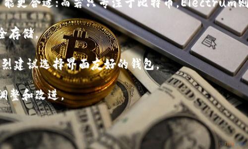   “Tokenim与Electrum：深入探讨数字货币钱包的选择与比较” /
 guanjianci 数字货币钱包, Tokenim, Electrum, 区块链技术 /guanjianci

一、什么是数字货币钱包？
数字货币钱包是用于存储、管理和交易数字资产（如比特币、以太坊等）的软件或硬件工具。数字货币钱包的核心功能是为用户提供一个安全的地方来存储他们的私钥（用于访问和管理数字货币的秘密代码）。不同类型的钱包各自有其特点和使用场景，用户需根据自身需求选择合适的钱包类型。

数字货币钱包分为冷钱包和热钱包两种。冷钱包通常是指不直接连接互联网的设备，比如硬件钱包或纸质钱包，安全性高但使用不如热钱包方便。而热钱包则是指在线钱包，用户可以通过网络方便快捷地进行交易，但由于其在线特性，安全性相对较低。

二、Tokenim和Electrum概述
Tokenim和Electrum是市面上比较流行的两款数字货币钱包。Tokenim主要以支持多种数字资产著称，而Electrum则是一款专注于比特币的轻量级钱包，广受比特币用户的青睐。

h41. Tokenim的特点/h4
Tokenim是一款功能全面的数字资产钱包，用户可以通过Tokenim支持的多个区块链网络存储和管理不同类型的加密货币。Tokenim的用户界面友好，适合新手使用，同时也为经验丰富的交易者提供了高级功能，如自定义交易费用、币种交换等。

h42. Electrum的特点/h4
Electrum是一个轻量级的比特币钱包，因其速度快和低资源占用而被广泛使用。Electrum的一个显著特点是其支持HD（分层确定性）钱包机制，用户可以生成无限数量的地址，从而提高安全性。此外，Electrum还支持硬件钱包的集成，以进一步增强安全性。

三、Tokenim与Electrum的比较
在选择数字货币钱包时，用户通常会在功能、安全性、界面友好性等多个方面进行比较，以决定最适合自己的钱包。接下来，我们从不同的侧面来比较Tokenim与Electrum。

h41. 安全性/h4
安全性是用户考虑选择数字货币钱包时最重要的因素之一。Tokenim通过多重签名、冷存储等安全措施为用户的数字资产提供保障。此外，Tokenim还持续为用户提供安全更新和技术支持，以防止黑客攻击。

相比之下，Electrum也非常注重安全性，其采用的HD钱包机制和与硬件钱包联合使用的选项都为用户的比特币提供了额外的安全层。同时，Electrum也允许用户自定义私钥的生成和管理，这种灵活性在一定程度上增强了用户对资产的控制力。

h42. 用户体验/h4
Tokenim的用户界面设计简洁、大方，初学者在使用时基本不会感到困惑。此外，Tokenim支持多种语言，使其在全球范围内的用户都能轻松上手。

而Electrum相对较为简约，虽然其功能强大，但对于初学者来说，可能会有一些学习曲线。在使用过程中，Electrum没有多余的功能，让一些用户觉得缺乏操作的乐趣。不过，Electrum的简单布局对于熟悉比特币的用户来说，是一种高效的选择。

h43. 功能与适应性/h4
Tokenim支持多种加密货币，同时拥有多种功能，包括交易、交换和信息追踪等，非常适合投资多种数字资产的用户。Tokenim还提供了一些面向商业用户的功能，让其在商业场景中也得以广泛应用。

而Electrum作为专注于比特币钱包，其功能设置则比较精简，但对于比特币用户来说，提供的功能几乎覆盖了所有基本的需求。用户可以通过Electrum直接连接到比特币网络，快速进行交易，满足专业用户的需求。

四、用户选择Tokenim和Electrum的依据
选择使用Tokenim还是Electrum，主要依据用户的需求和使用场景。例如，投资者若主要关注比特币的交易和存储，Electrum将是一个不错的选择。反之，如果用户需要支持多种数字资产，那么Tokenim则可能更符合需求。

h41. 使用场景/h4
如果用户倾向于进行高频交易，Tokenim的多币种支持和快速交易功能可能更具吸引力。而对于普通用户或初学者，使用Electrum的简单和直接能让他们更快上手和使用。

h42. 安全需求/h4
安全性方面，则根据用户的资产量以及安全需求来选择，如果用户资产较多且注重安全，可以考虑Electrum与硬件钱包结合使用。相对来说，Tokenim的多重签名功能也能为中低资产用户提供一定的安全保障。

可能的相关问题

1. Tokenim与Electrum的安全性对比如何？
在数字货币钱包的选择中，安全性始终是用户最关心的问题之一。Tokenim和Electrum两者在安全性方面各有优势。

Tokenim实施了多重签名技术和冷存储机制，能够有效抵御黑客攻击和恶意软件的威胁。此外，Tokenim还注重用户的资产安全，并不断更新安全系统以应对新出现的安全问题。Tokenim可以让用户在不暴露私钥的情况下进行交易，而私钥的分层加密则增加了安全层级。

相比之下，Electrum也非常注重安全性，其HD（分层确定性）机制允许用户生成无限数量的地址，这样一来即使一个地址被攻击，其他的地址仍然能够得到保护。此外，Electrum可以与硬件钱包配合使用，进一步增强安全性，以确保用户的比特币存储在更为安全的环境中。

总的来说，两款钱包在安全性上都有其独特之处。用户需根据自身的需求和使用方式来选择最合适的数字钱包。

2. Tokenim和Electrum的用户界面设计比较如何？
用户界面设计是决定用户体验的重要因素。一个良好的用户界面能够降低用户的学习成本，提高使用的舒适度。

Tokenim的用户界面设计较为简洁直观，适合新手用户。钱包的主界面能够直观地显示出用户的资产状况，并提供便捷的交易和转账功能。Tokenim还支持多种语言，使其在全球范围内的用户都能快速上手。这种友好的用户体验，很大程度上降低了用户对数字货币的使用门槛。

而Electrum则在用户界面设计上显得更为简约，注重功能的实用性。对于熟悉比特币的用户而言，简洁的界面有助于提高交易的效率。虽然这样的设计在一定程度上为初学者增加了学习的复杂性，但对于专业用户来说，这种精简设计能够让他们更快地找到所需功能。

因此，两款钱包在用户界面的设计上具有不同的定位。Tokenim偏向于键入体验的用户更友善，而Electrum则适合那些追求速度和高效的比特币用户。

3. Tokenim和Electrum的社区支持情况如何？
社区支持对数字货币钱包的使用体验至关重要。强大的用户社区可以迅速解答用户疑问并为产品的更新与改进提供宝贵的反馈。

Tokenim依托于其多种币种的支持，建立了一个活跃的用户社区，用户可以在社区中自由交流使用经验，获取操作指导，解决技术问题。此外，Tokenim还在社交媒体上积极与用户互动，举办线上线下的活动，增强用户粘性。

Electrum的用户社区同样活跃，用户可以在其官方论坛上提出问题及反馈。Electrum的开发者们也会在社区中定期更新项目动态，分享新技术和新功能的信息，保持用户的关注度。此外，Electrum还开设了线上教程和交流平台，以帮助用户更好地使用钱包。

总的来说，Tokenim和Electrum的社区支持情况相对较好，但Tokenim在活跃度和互动性方面表现更为突出。

4. 如何选择合适的数字货币钱包？
选择合适的数字货币钱包是保护和管理数字资产的关键步骤。用户在选择钱包时应考虑以下几个因素。

首先，用户需要明确自己的使用需求，是侧重于多币种管理，还是专注于比特币。若对多种数字货币有投资计划，则Tokenim可能更合适；而若只专注于比特币，Electrum则是不错的选择。

其次，安全性是选择钱包的核心要素之一。用户需关注钱包所提供的安全机制，比如多重签名、HD钱包等功能，确保资产的安全存储。

再者，用户体验也至关重要。选择一个易于使用的界面和操作逻辑能让用户更加流畅地进行交易，尤其是在初学者群体中，强烈建议选择界面友好的钱包。

最后，社区支持也不可忽视。一个活跃的用户社区可以在用户遇到问题时提供帮助，同时反馈能使钱包的开发者作出及时的调整和改进。

通过综合考虑上述因素，用户可以找到最适合自己的数字货币钱包，从而更好地管理数字资产，提升交易的便利性和安全性。