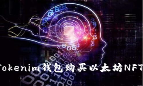 如何通过Tokenim钱包购买以太坊NFT？完整指南