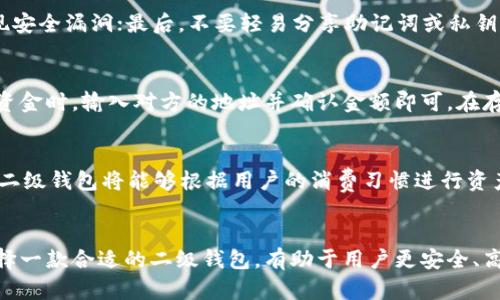 biao-ti二级钱包以太坊：安全与便捷的数字资产管理/biao-ti

以太坊, 二级钱包, 数字资产, 加密货币/guanjianci

引言
随着区块链技术的发展，以太坊成为了一个广受欢迎的智能合约平台，并引领了一系列去中心化应用的创新。在这个生态系统中，数字资产的存储和管理显得尤为重要。而二级钱包因其兼具安全性和便捷性，逐渐成为以太坊用户的首选工具。

什么是以太坊二级钱包？
以太坊二级钱包是一种用于存储、管理和转移以太坊及其代币的数字钱包。与一级钱包（即直接与区块链交互的钱包）相比，二级钱包通常是由各种服务或应用提供的，它们在安全性、便捷性和额外功能上进行了和增强。这类钱包的出现，不仅便利了用户的资产管理，也推动了以太坊生态中去中心化应用的普及。

二级钱包的功能和特点
二级钱包有几个显著的功能和特点，这些功能使其在众多钱包中脱颖而出：
ol
    listrong安全性：/strong大多数二级钱包都具备多重身份验证机制，确保用户资产的安全。同时，他们还会提供助记词和私钥管理服务，以防止用户在不安全的环境中主动泄露敏感信息。/li
    listrong便捷性：/strong通过简洁的用户界面，用户能够快速完成转账、查询余额等操作。一些二级钱包还支持一键购买、交换代币等功能，使得数字资产管理更加便捷。/li
    listrong支持多链和跨链功能：/strong部分二级钱包不仅支持以太坊，还支持其他区块链系统和代币，这对于用户进行多样化投资和资产分配提供了更多选择。/li
    listrong智能合约集成：/strong部分高级二级钱包使用智能合约程式，用户能够直接通过钱包进行去中心化金融（DeFi）活动，如借贷、流动性提供等。/li
/ol

二级钱包的工作原理
二级钱包的工作原理较为复杂，但可以简化为几个关键步骤：
ol
    listrong创建和管理用户地址：/strong二级钱包会为用户生成一个以太坊地址。所有的交易、资产存储均在这个地址下进行。用户需要保管好生成的助记词与私钥，以确保能安全访问和控制自己的资产。/li
    listrong与区块链交互：/strong二级钱包通过与以太坊区块链节点的交互来实现资金的收发。当用户发起交易时，钱包会通过智能合约或API接口完成交易请求，并在区块链上记录。/li
    listrong监控交易状态：/strong二级钱包实时监控用户资产的变动与交易状态，确保用户能够及时获取交易的确认信息与区块链状态。/li
/ol

为什么选择二级钱包？
用户选择二级钱包的理由多种多样：
ol
    listrong易用性：/strong对于初学者来说，二级钱包的用户界面通常更友好，上手更快。用户可以在几分钟内快速了解并开始使用，而不需要深入学习区块链的底层原理。/li
    listrong无矿工费用与交易确认时间：/strong用户通过二级钱包进行的交易速度较快，且相对于在各大交易所进行直接交易，手续费更低。/li
    listrong多功能性：/strong除了基本的资产存储，二级钱包也提供了诸如交易分析、资产管理等实用功能，帮助用户更好地规划和管理自己的数字资产。/li
/ol

以太坊二级钱包的安全性分析
安全性是用户使用以太坊二级钱包时最为关心的因素之一。二级钱包的安全性主要由以下几个方面构成：
ol
    listrong私钥保护：/strong用户的私钥是控制其数字资产的唯一凭证，若私钥泄露，则资产可能被盗。因此，优质的二级钱包会提供强大的私钥管理和加密保护机制，防止泄露。/li
    listrong合规性与审计：/strong一些二级钱包会进行合规性审计，以确保其运营合法，同时增强用户信任感。这些钱包通常会定期接受第三方安全审计，确保系统安全。/li
    listrong双重验证与生物识别：/strong用户登录时，采用双重身份验证可以提高安全性；一些钱包还引入了生物识别技术（如指纹、面部识别）来进一步保护用户账户。/li
/ol

如何选择合适的以太坊二级钱包？
选择一个合适的以太坊二级钱包是每个数字货币投资者需要认真考虑的事情。以下是几个关键因素：
ol
    listrong安全性：/strong检查钱包的安全措施，包括私钥存储方式、双重验证等。/li
    listrong用户体验：/strong钱包的界面设计、操作简便性直接影响使用体验，尽量选择易于上手的钱包。/li
    listrong支持币种：/strong如果你有多种数字资产，则选择支持多币种的钱包会更加便捷。/li
    listrong社区与口碑：/strong选择那些在社区内口碑良好且有用户基础的钱包，可以降低风险。/li
/ol

常见的以太坊二级钱包推荐
目前市场上有几款知名的以太坊二级钱包值得推荐：
ul
    listrongMetaMask：/strong作为最流行的以太坊浏览器扩展，MetaMask拥有强大的功能和良好运用体验，用户可以方便地与DApp互动。/li
    listrongTrust Wallet：/strong由Binance开发，支持多种加密货币及多链，用户间的代币交换也非常便利。/li
    listrongCoinbase Wallet：/strong作为Coinbase的官方钱包，其安全性和用户体验得到了良好的反馈，适合Elltem用户。/li
/ul

相关问题解答

1. 二级钱包与一级钱包有什么区别？
在区块链生态中，钱包分为两类：一级钱包和二级钱包。一级钱包直接连接到区块链，管理用户的私钥并进行交易，而二级钱包则通常集成在某个服务或应用中，提供更便捷的使用体验。二级钱包可能会通过API或智能合约与区块链交互，用户无需面对复杂的区块链技术，从而降低了使用门槛。

2. 使用二级钱包时需要注意哪些安全问题？
虽然二级钱包使资产管理更为便利，但用户在使用时仍需谨慎。首先，确保选择信誉良好的钱包；其次，定期更新钱包应用程序，防止出现安全漏洞；最后，不要轻易分享助记词或私钥，避免遭遇钓鱼攻击。

3. 如何在二级钱包中进行资产的存取与转移？
用户在使用二级钱包时，可以通过简单的界面进行资产的存取与转移。首先，用户需要在钱包中生成自己的地址，每次进行转账或接收资金时，输入对方的地址并确认金额即可。在存取时，只需在应用内按照提示进行必要的操作即可完成。大部分二级钱包都提供了详细的交易记录，便于用户追踪资产变化。

4. 二级钱包的未来发展趋势如何？
随着数字货币的不断发展，二级钱包也在不断迭代和升级。未来，二级钱包将朝向智能化、便利化等方向发展。例如，结合人工智能技术，二级钱包将能够根据用户的消费习惯进行资产管理的智能建议。同时，随着区块链技术的成熟，二级钱包将提供更多跨链功能，支持多种数字货币，从而满足用户更丰富的投资需求。

结论
二级钱包在以太坊生态系统中扮演着重要的角色，其安全性、便捷性及多功能性特别适合普通用户。在快速发展的加密货币市场中，选择一款合适的二级钱包，有助于用户更安全、高效地管理和转移数字资产。了解相关功能和安全问题，将使用户在数字资产的世界中游刃有余，为未来的投资与交易打下坚实基础。