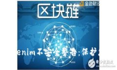 如何应对Tokenim不安全警告