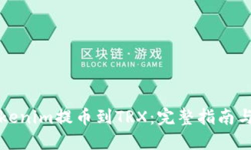 如何将Tokenim提币到TRX：完整指南与实用技巧