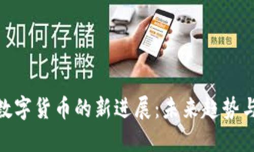探索河北数字货币的新进展：未来趋势与产业影响