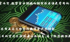 在数字货币和区块链的语