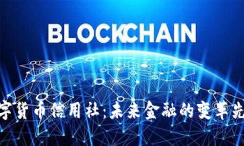 数字货币信用社：未来金融的变革先锋