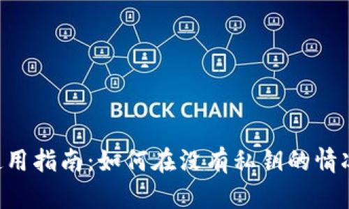 TokenIM BTC 使用指南：如何在没有私钥的情况下管理数字资产