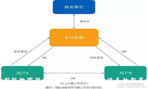 : 国际数字货币的崛起：全球金融体系的新革命