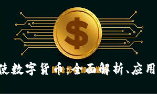 ziaoti贾天使数字货币：全面解析、应用与未来发展