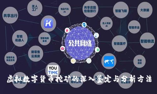虚拟数字货币挖矿的深入鉴定与分析方法